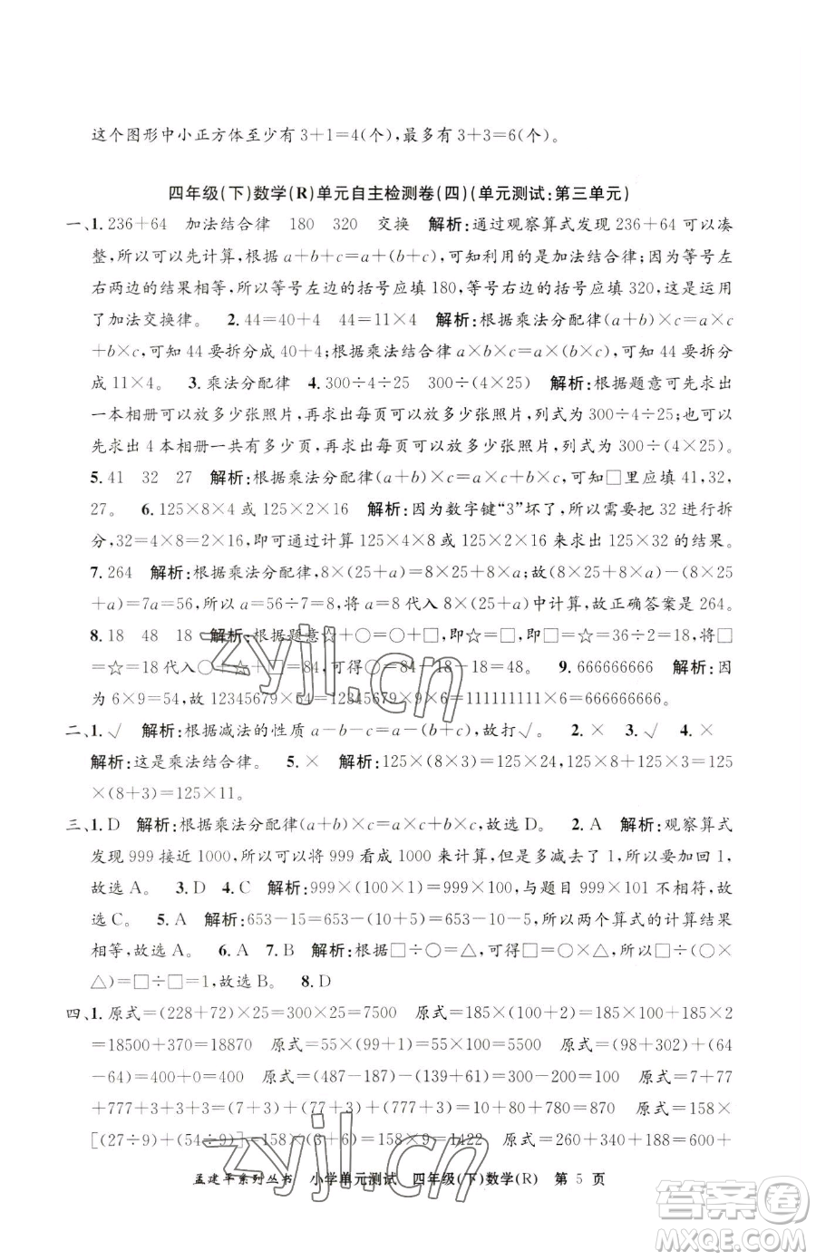 浙江工商大學(xué)出版社2023孟建平小學(xué)單元測試四年級(jí)下冊(cè)數(shù)學(xué)人教版參考答案