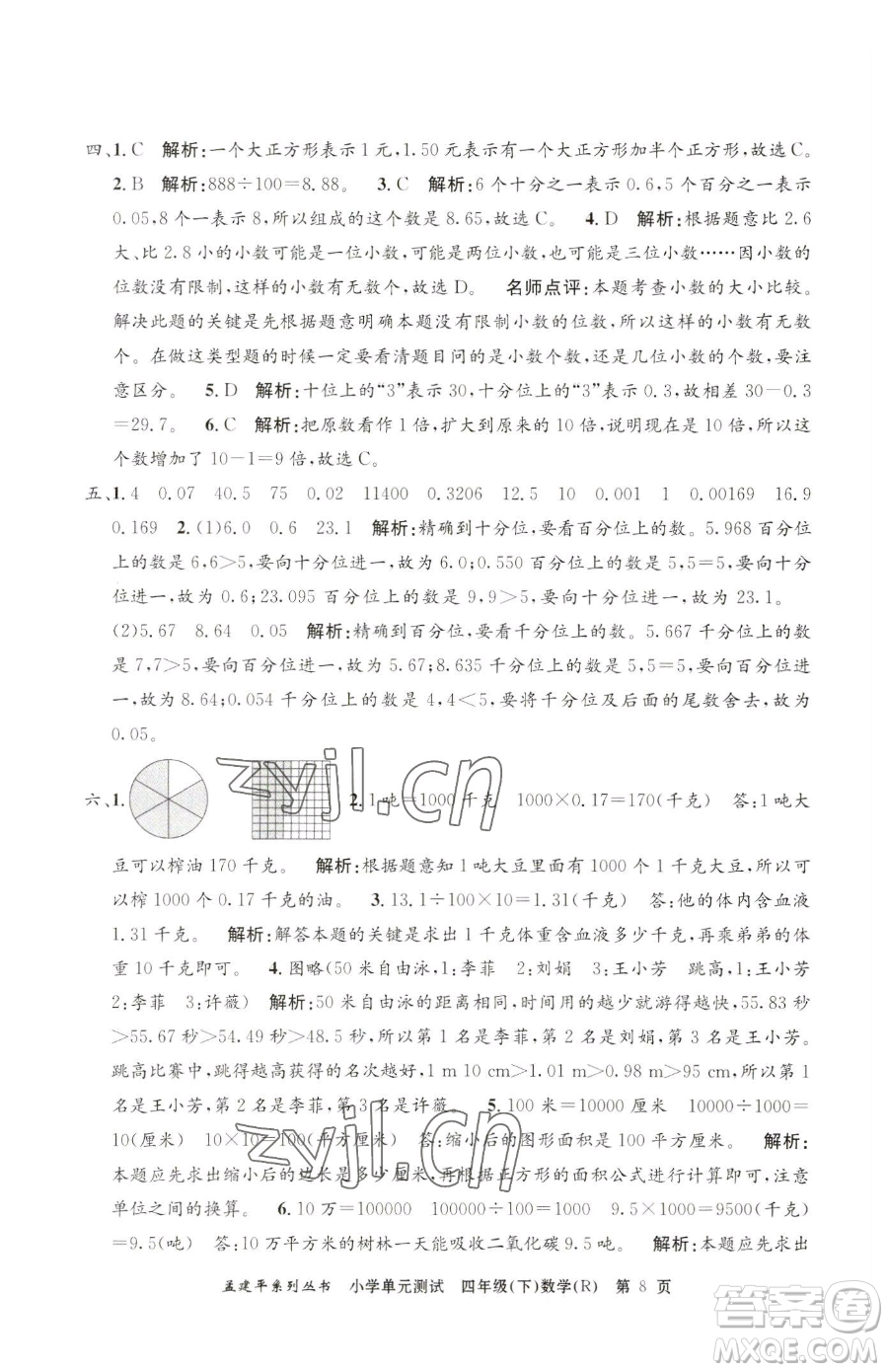 浙江工商大學(xué)出版社2023孟建平小學(xué)單元測試四年級(jí)下冊(cè)數(shù)學(xué)人教版參考答案