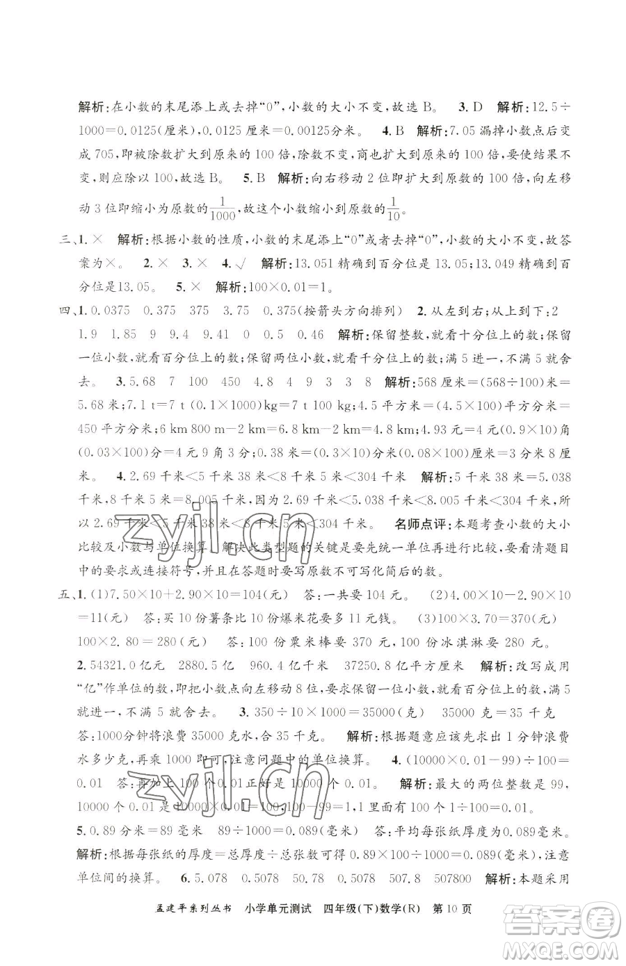 浙江工商大學(xué)出版社2023孟建平小學(xué)單元測試四年級(jí)下冊(cè)數(shù)學(xué)人教版參考答案