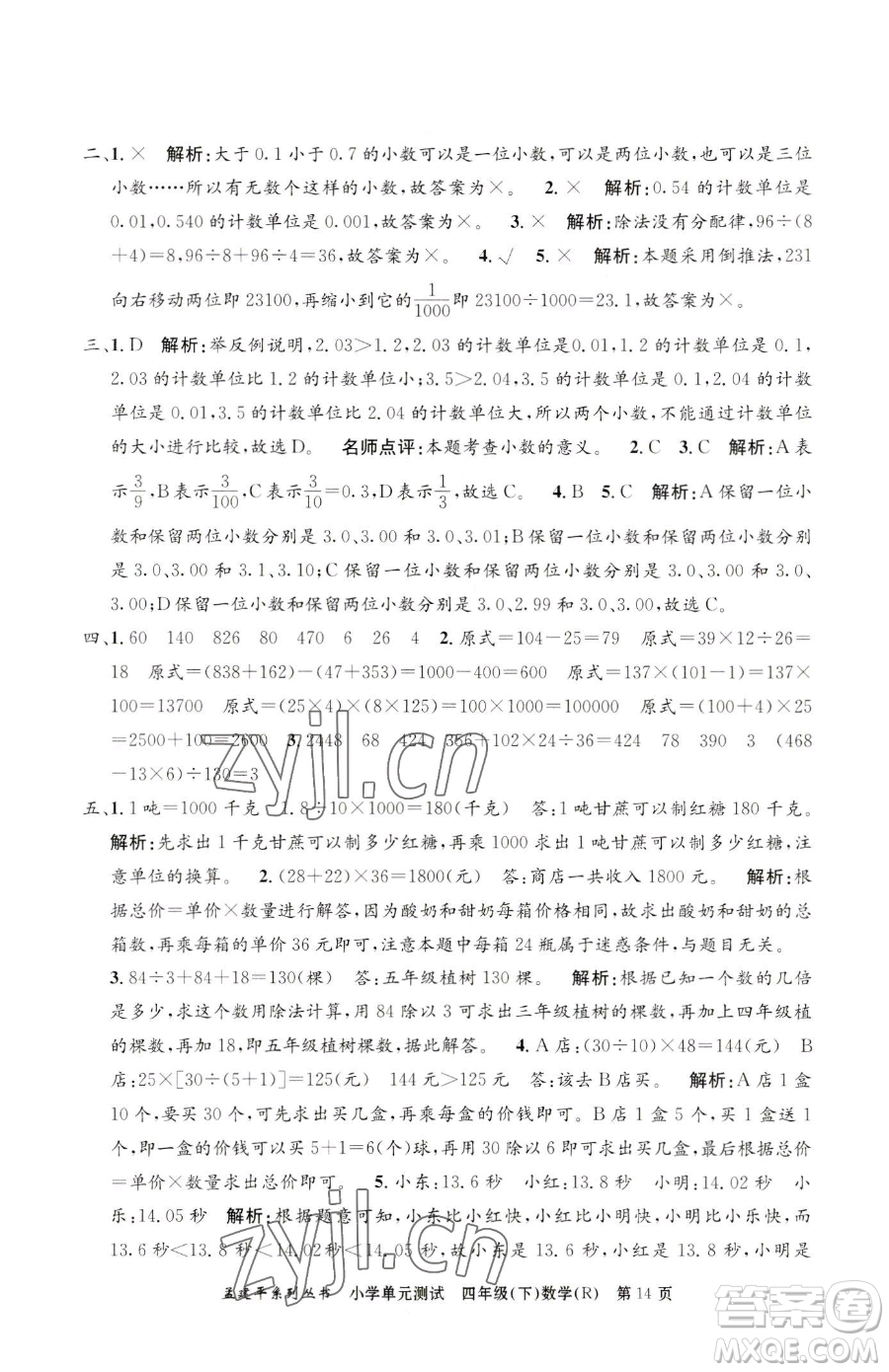 浙江工商大學(xué)出版社2023孟建平小學(xué)單元測試四年級(jí)下冊(cè)數(shù)學(xué)人教版參考答案