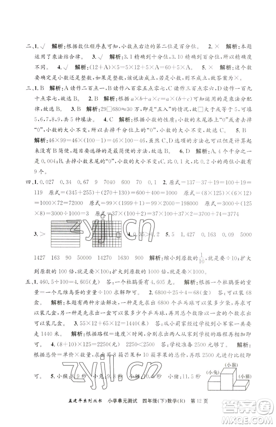 浙江工商大學(xué)出版社2023孟建平小學(xué)單元測試四年級(jí)下冊(cè)數(shù)學(xué)人教版參考答案