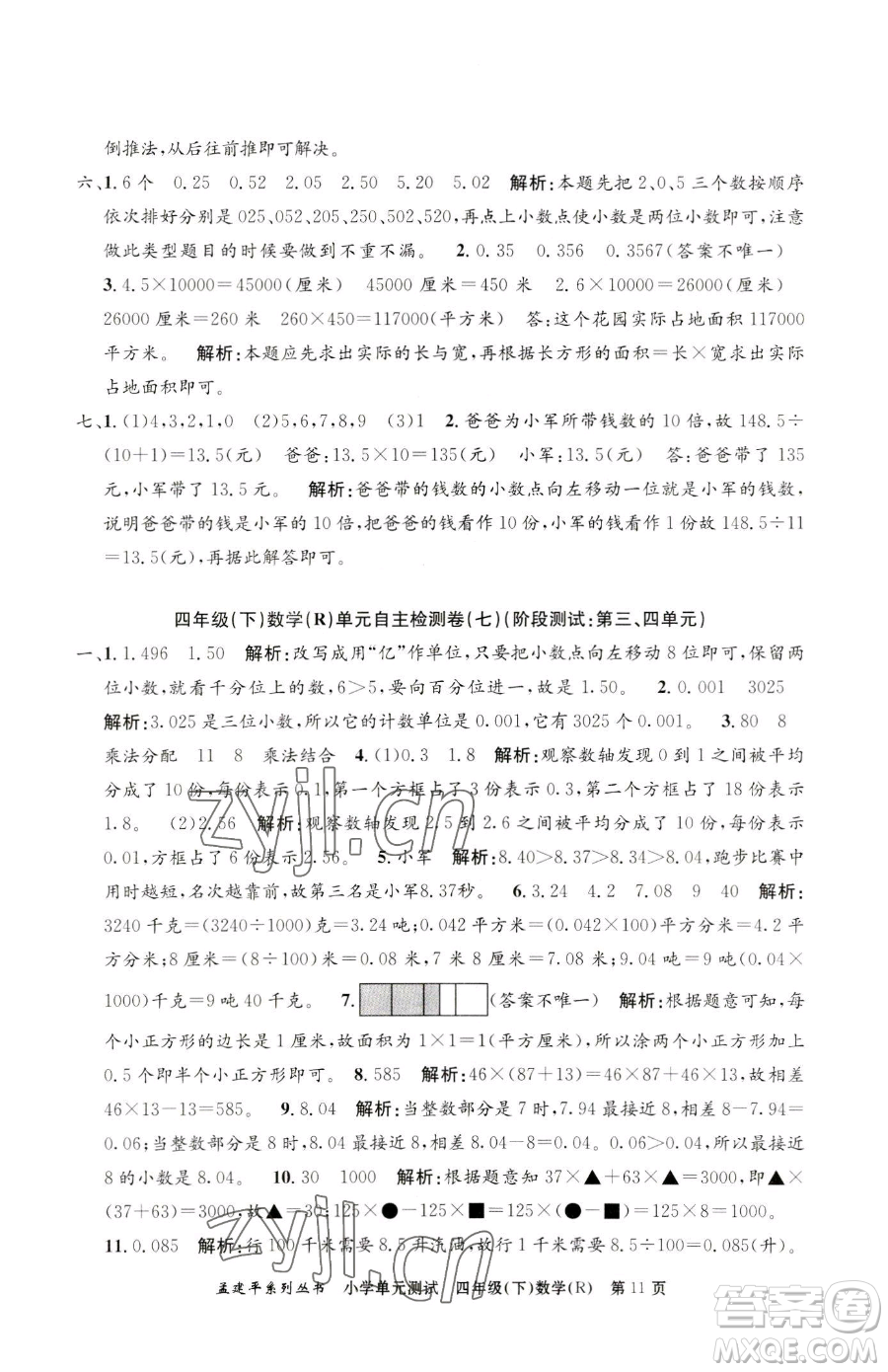浙江工商大學(xué)出版社2023孟建平小學(xué)單元測試四年級(jí)下冊(cè)數(shù)學(xué)人教版參考答案