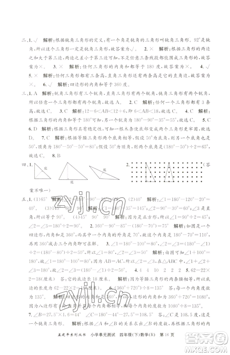 浙江工商大學(xué)出版社2023孟建平小學(xué)單元測試四年級(jí)下冊(cè)數(shù)學(xué)人教版參考答案