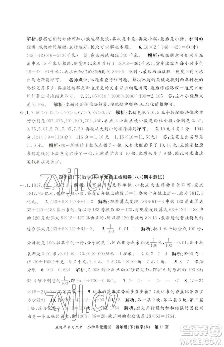 浙江工商大學(xué)出版社2023孟建平小學(xué)單元測試四年級(jí)下冊(cè)數(shù)學(xué)人教版參考答案