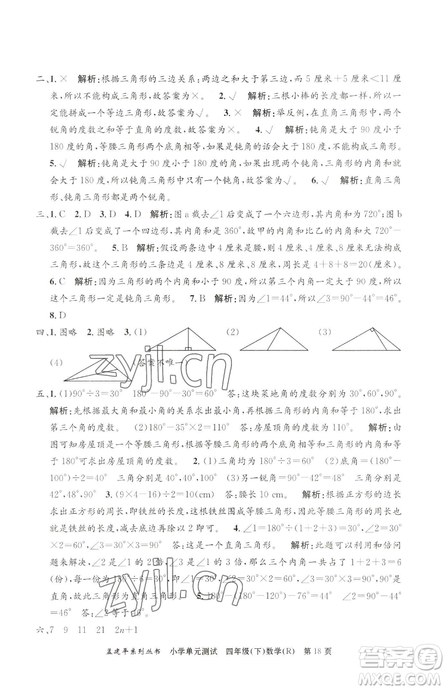 浙江工商大學(xué)出版社2023孟建平小學(xué)單元測試四年級(jí)下冊(cè)數(shù)學(xué)人教版參考答案
