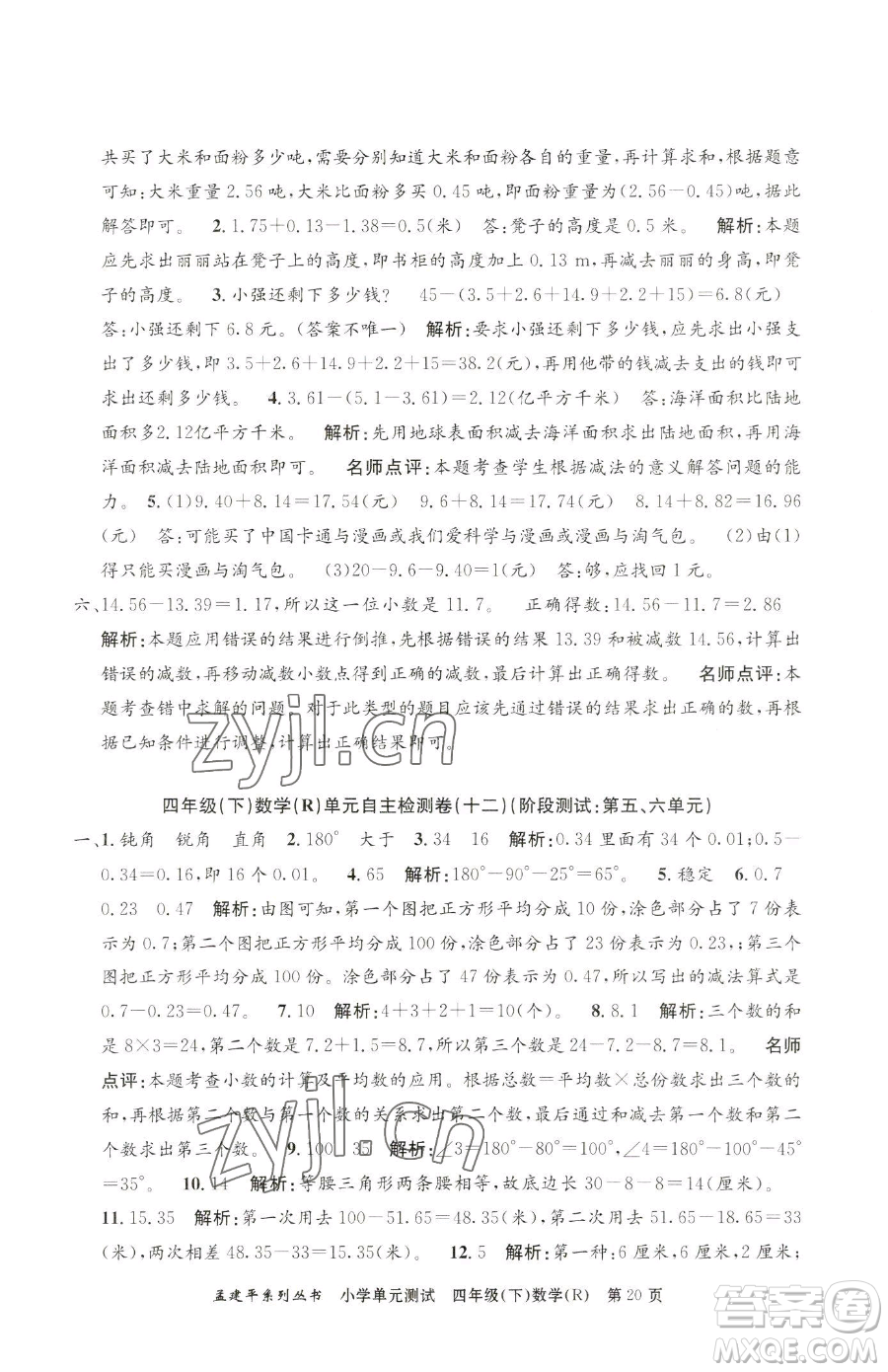 浙江工商大學(xué)出版社2023孟建平小學(xué)單元測試四年級(jí)下冊(cè)數(shù)學(xué)人教版參考答案