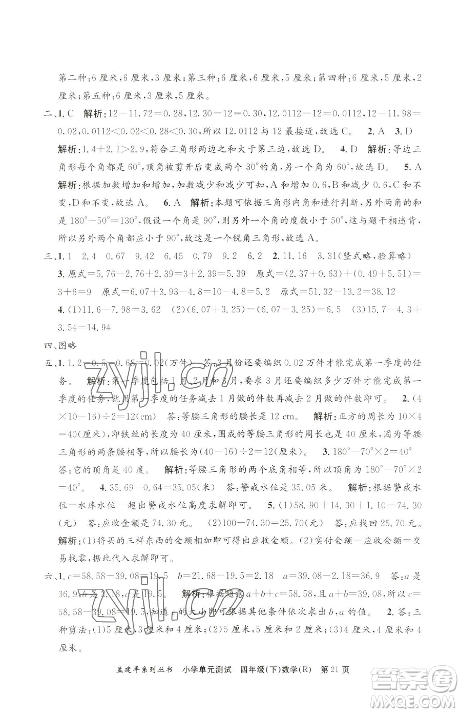 浙江工商大學(xué)出版社2023孟建平小學(xué)單元測試四年級(jí)下冊(cè)數(shù)學(xué)人教版參考答案