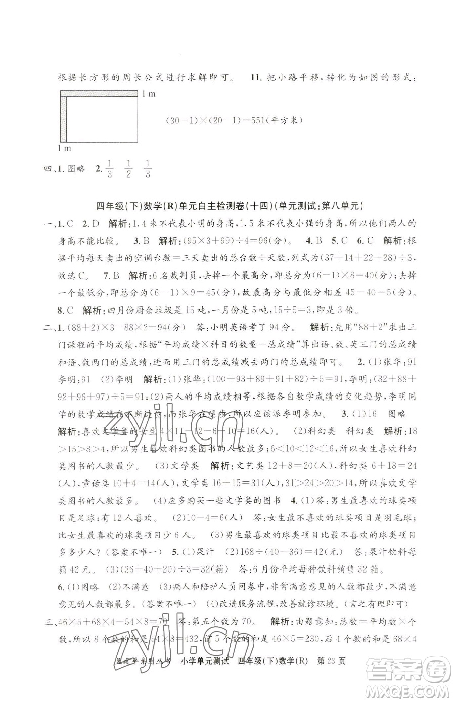 浙江工商大學(xué)出版社2023孟建平小學(xué)單元測試四年級(jí)下冊(cè)數(shù)學(xué)人教版參考答案