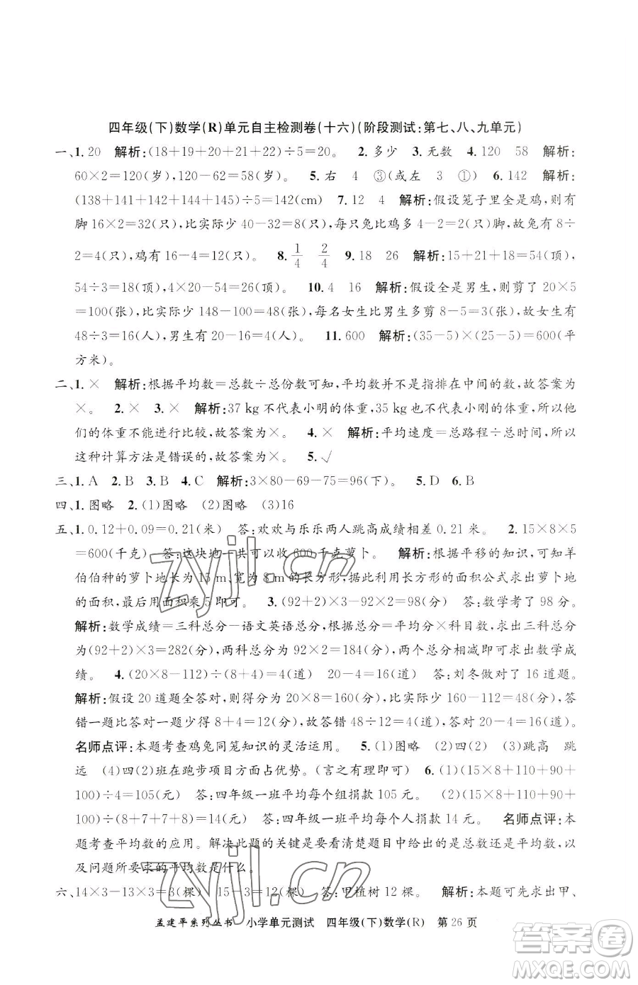 浙江工商大學(xué)出版社2023孟建平小學(xué)單元測試四年級(jí)下冊(cè)數(shù)學(xué)人教版參考答案