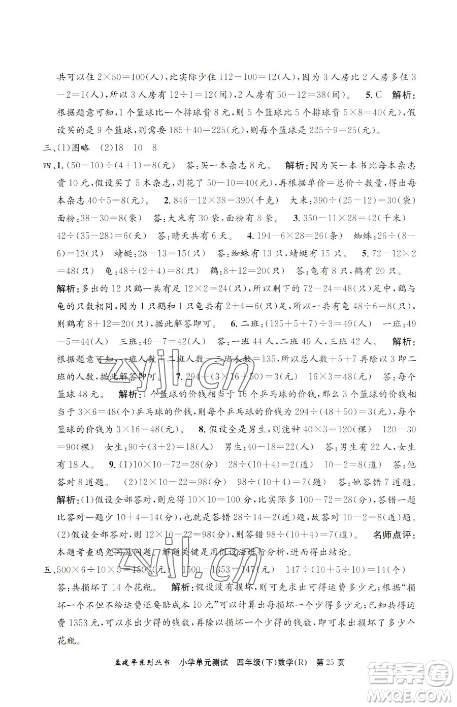 浙江工商大學(xué)出版社2023孟建平小學(xué)單元測試四年級(jí)下冊(cè)數(shù)學(xué)人教版參考答案