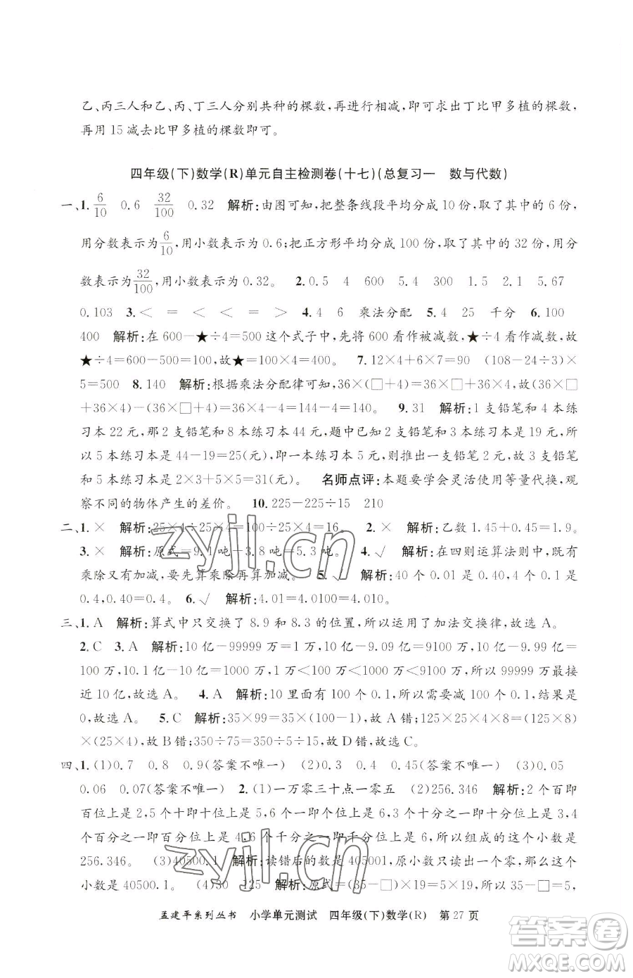 浙江工商大學(xué)出版社2023孟建平小學(xué)單元測試四年級(jí)下冊(cè)數(shù)學(xué)人教版參考答案