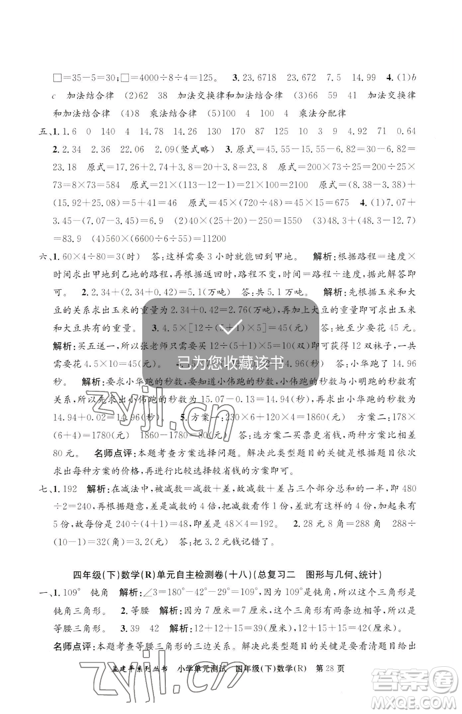 浙江工商大學(xué)出版社2023孟建平小學(xué)單元測試四年級(jí)下冊(cè)數(shù)學(xué)人教版參考答案