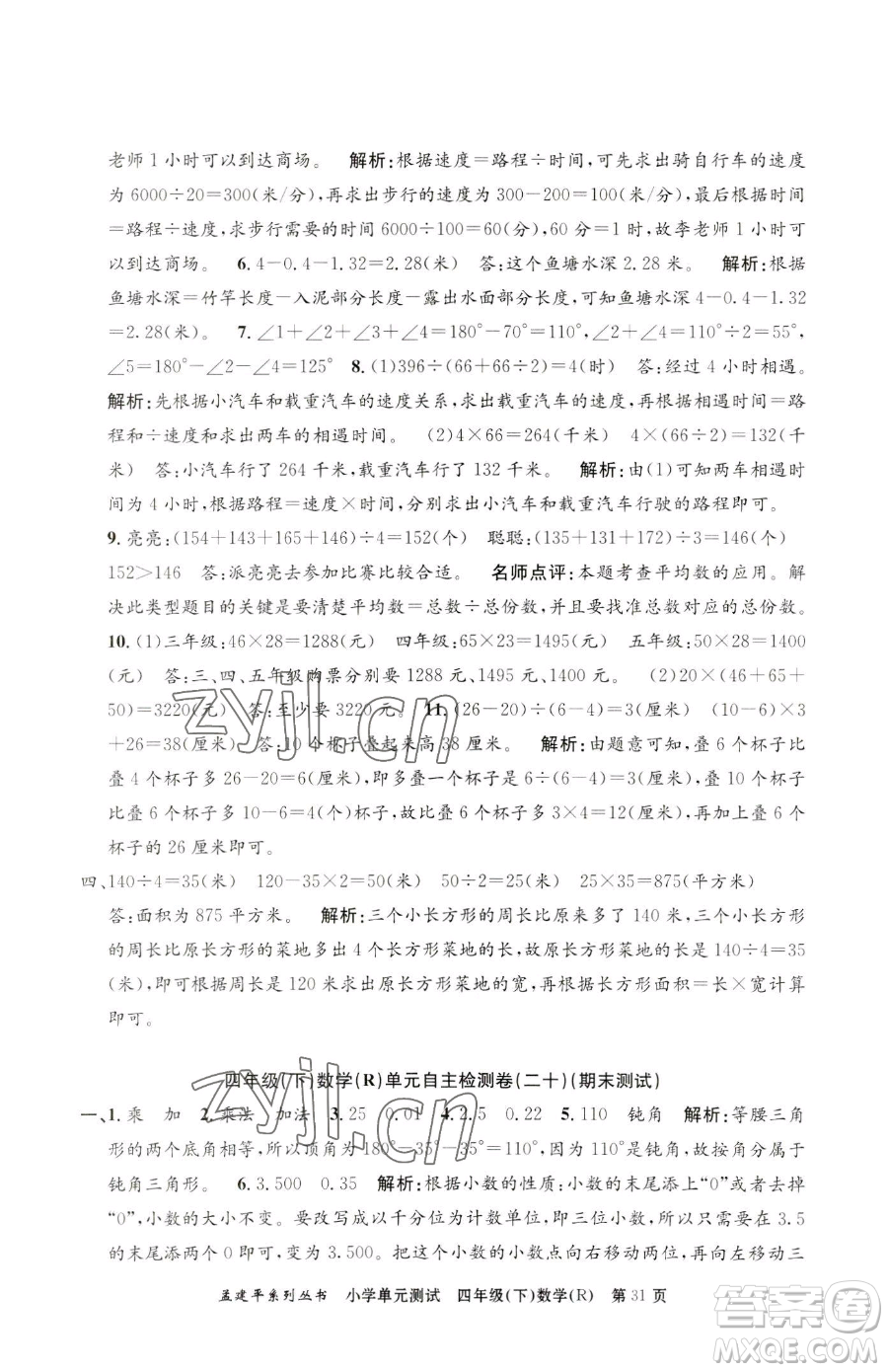 浙江工商大學(xué)出版社2023孟建平小學(xué)單元測試四年級(jí)下冊(cè)數(shù)學(xué)人教版參考答案
