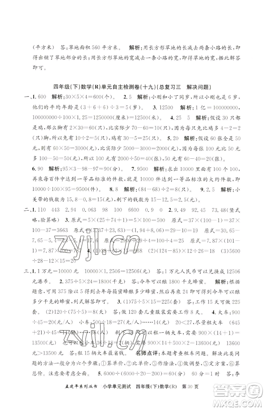 浙江工商大學(xué)出版社2023孟建平小學(xué)單元測試四年級(jí)下冊(cè)數(shù)學(xué)人教版參考答案