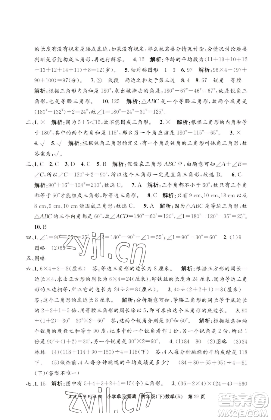 浙江工商大學(xué)出版社2023孟建平小學(xué)單元測試四年級(jí)下冊(cè)數(shù)學(xué)人教版參考答案