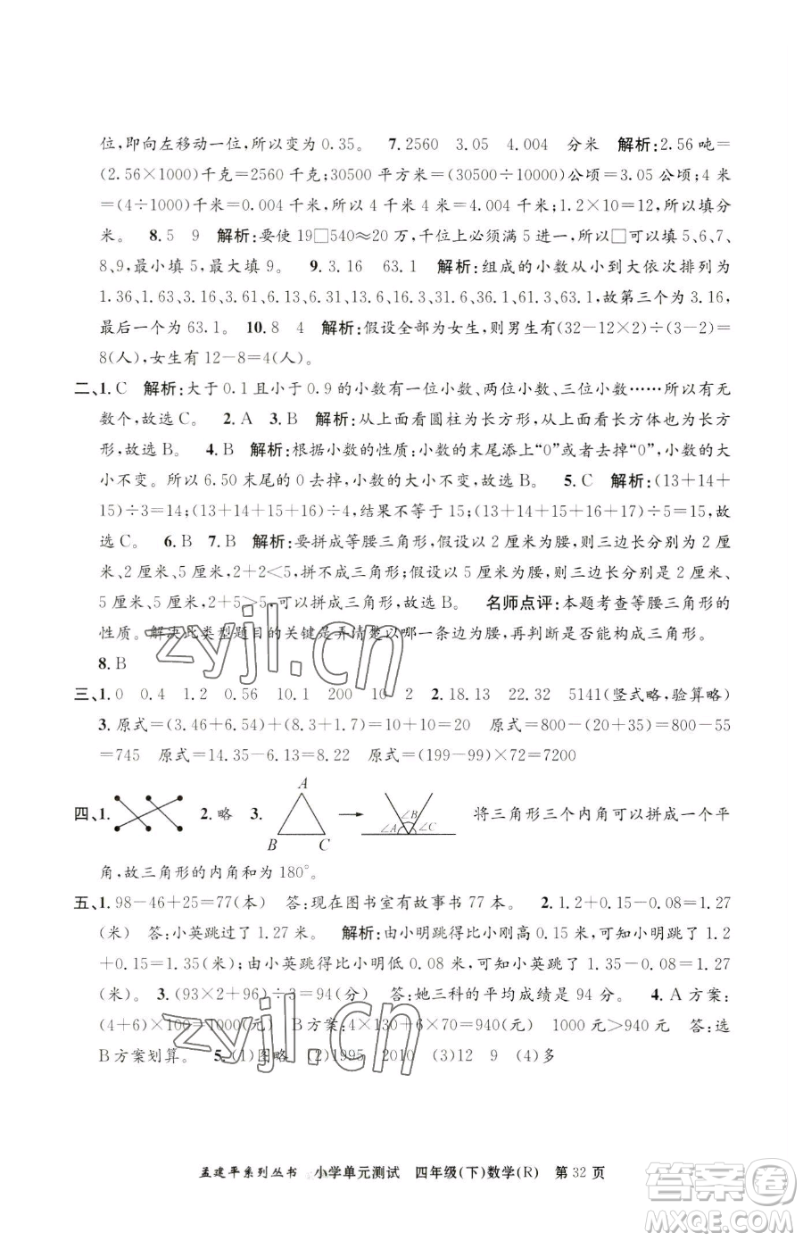 浙江工商大學(xué)出版社2023孟建平小學(xué)單元測試四年級(jí)下冊(cè)數(shù)學(xué)人教版參考答案