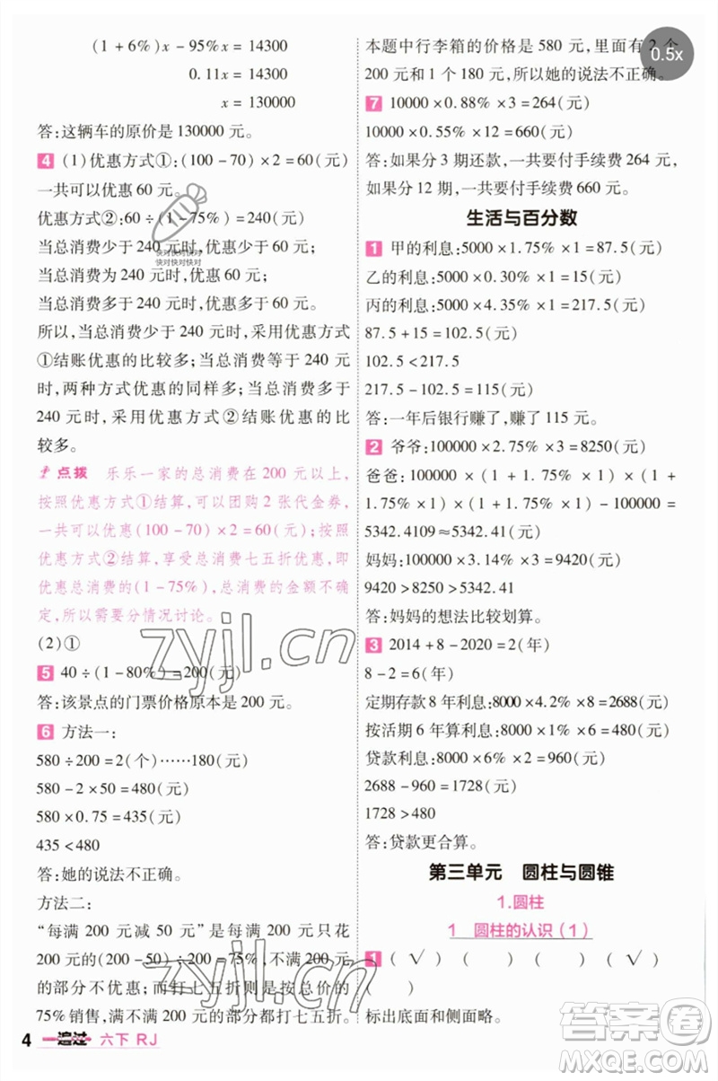 南京師范大學出版社2023一遍過六年級數(shù)學下冊人教版參考答案