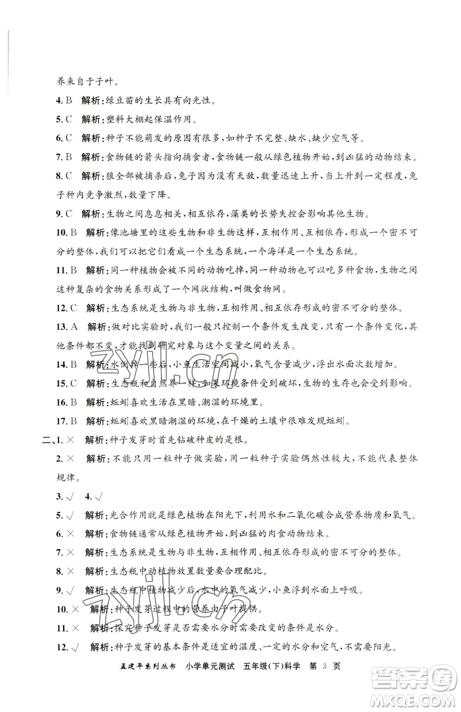 浙江工商大學(xué)出版社2023孟建平小學(xué)單元測(cè)試五年級(jí)下冊(cè)科學(xué)教科版參考答案