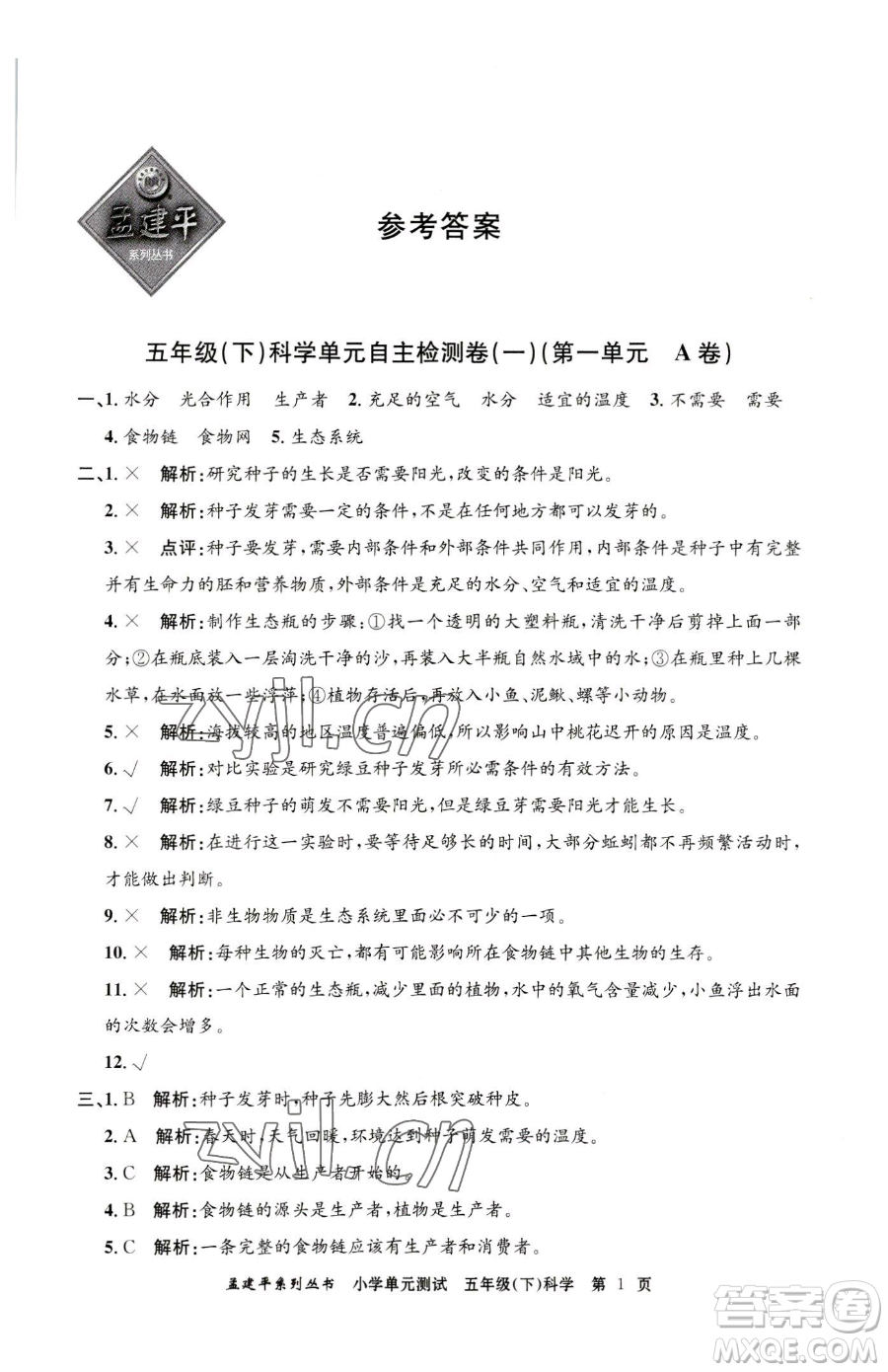 浙江工商大學(xué)出版社2023孟建平小學(xué)單元測(cè)試五年級(jí)下冊(cè)科學(xué)教科版參考答案