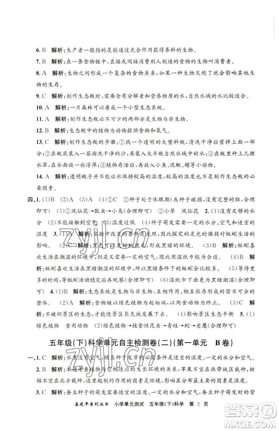 浙江工商大學(xué)出版社2023孟建平小學(xué)單元測(cè)試五年級(jí)下冊(cè)科學(xué)教科版參考答案