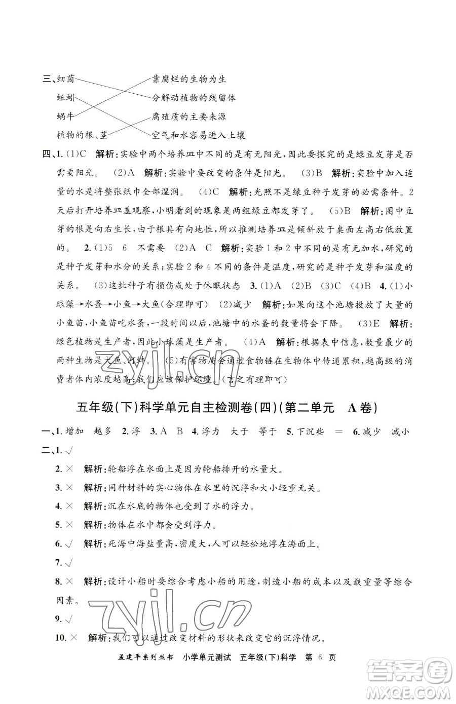 浙江工商大學(xué)出版社2023孟建平小學(xué)單元測(cè)試五年級(jí)下冊(cè)科學(xué)教科版參考答案