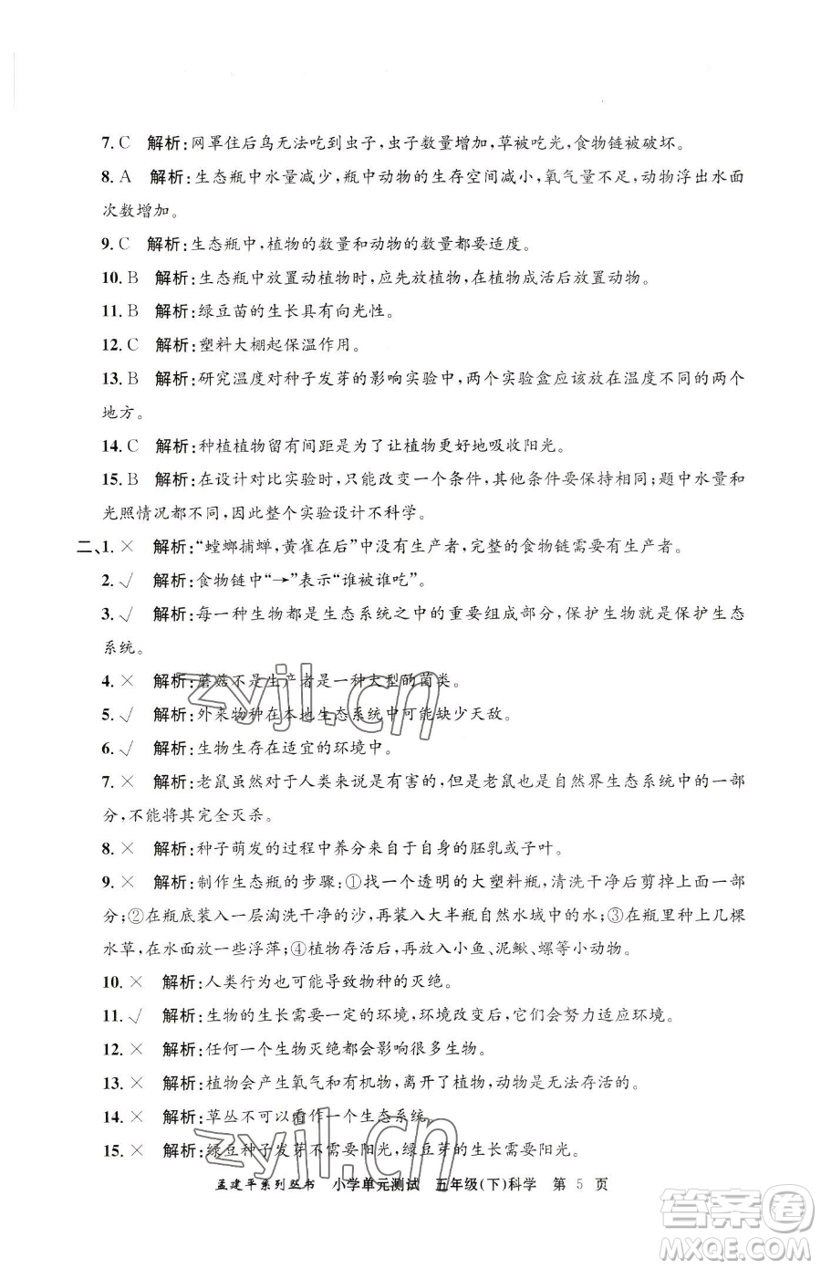 浙江工商大學(xué)出版社2023孟建平小學(xué)單元測(cè)試五年級(jí)下冊(cè)科學(xué)教科版參考答案