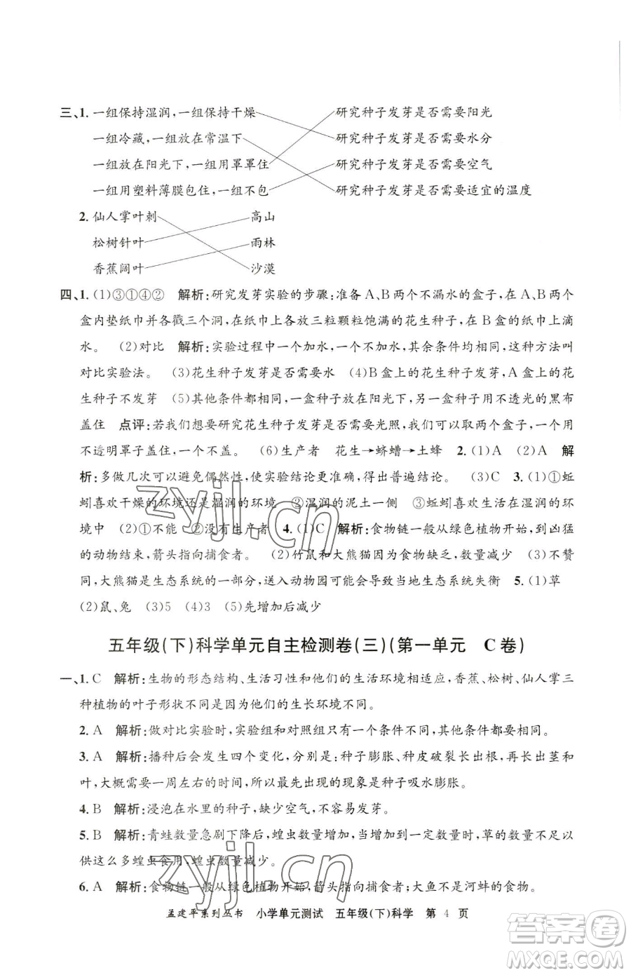 浙江工商大學(xué)出版社2023孟建平小學(xué)單元測(cè)試五年級(jí)下冊(cè)科學(xué)教科版參考答案