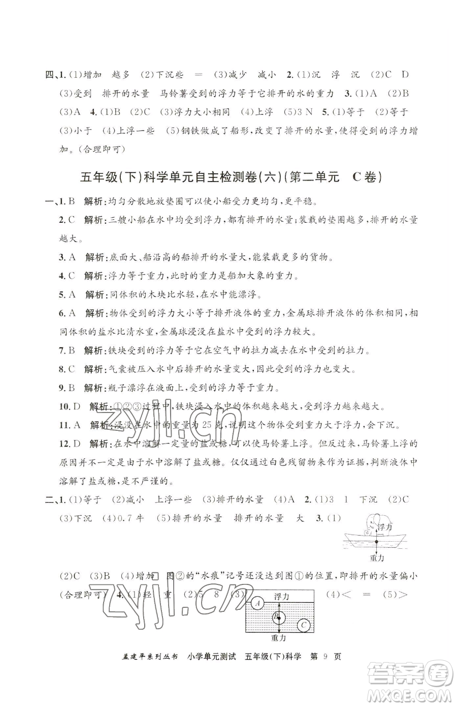浙江工商大學(xué)出版社2023孟建平小學(xué)單元測(cè)試五年級(jí)下冊(cè)科學(xué)教科版參考答案