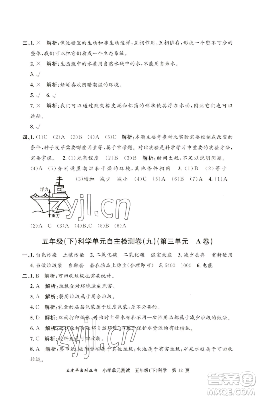 浙江工商大學(xué)出版社2023孟建平小學(xué)單元測(cè)試五年級(jí)下冊(cè)科學(xué)教科版參考答案