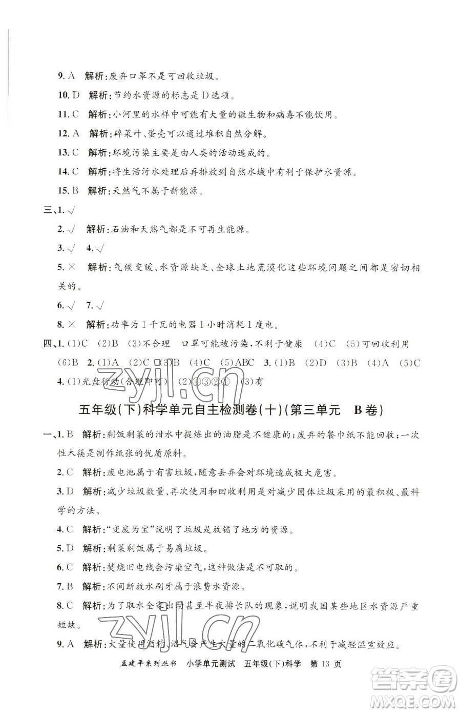 浙江工商大學(xué)出版社2023孟建平小學(xué)單元測(cè)試五年級(jí)下冊(cè)科學(xué)教科版參考答案