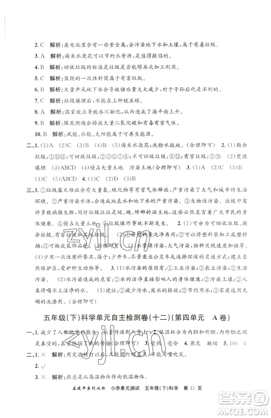 浙江工商大學(xué)出版社2023孟建平小學(xué)單元測(cè)試五年級(jí)下冊(cè)科學(xué)教科版參考答案