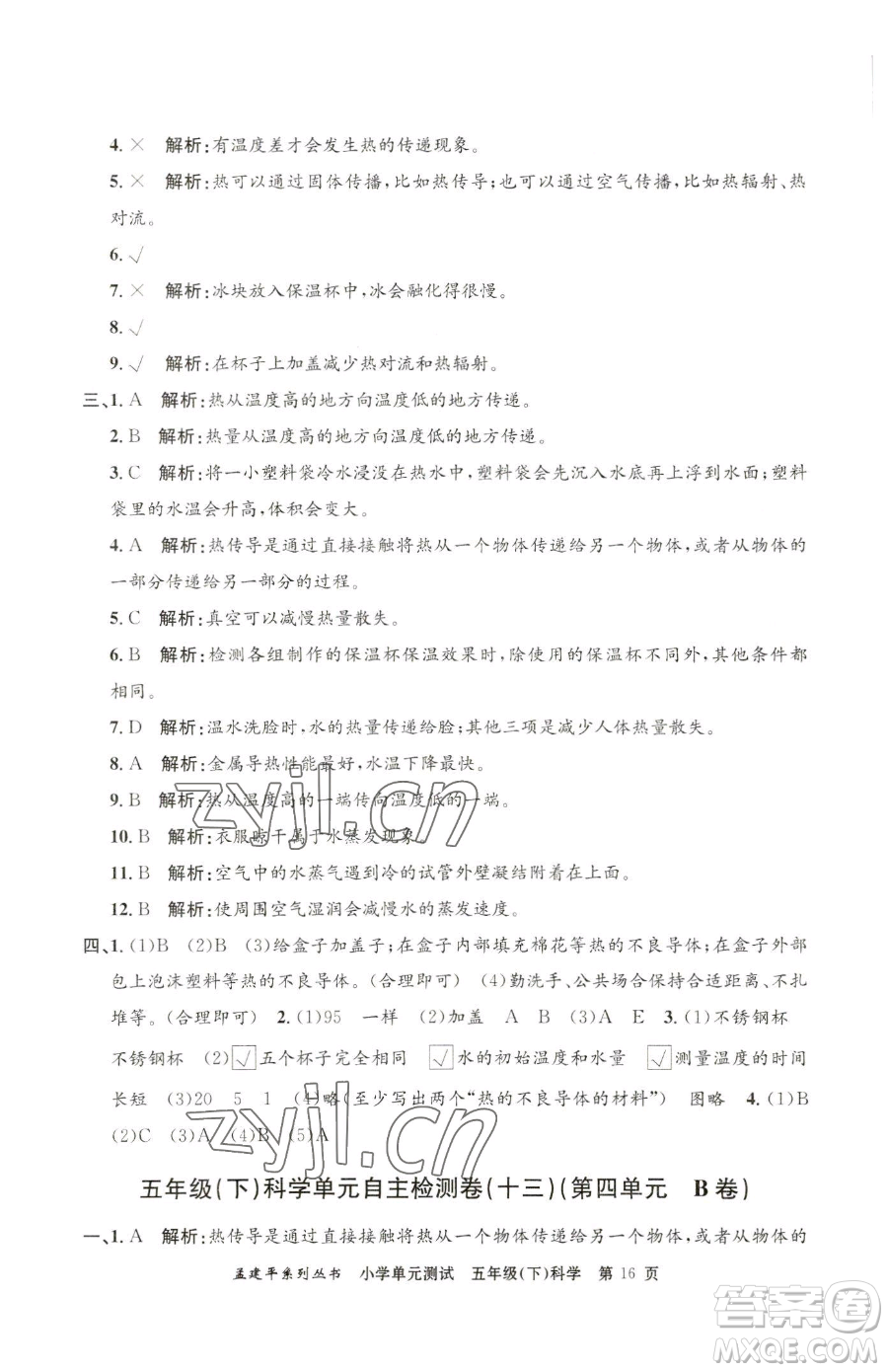 浙江工商大學(xué)出版社2023孟建平小學(xué)單元測(cè)試五年級(jí)下冊(cè)科學(xué)教科版參考答案