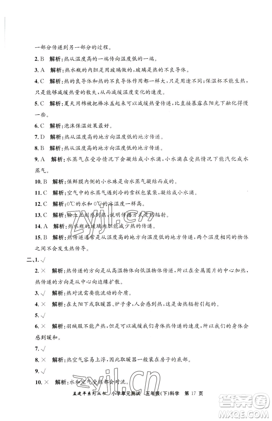 浙江工商大學(xué)出版社2023孟建平小學(xué)單元測(cè)試五年級(jí)下冊(cè)科學(xué)教科版參考答案