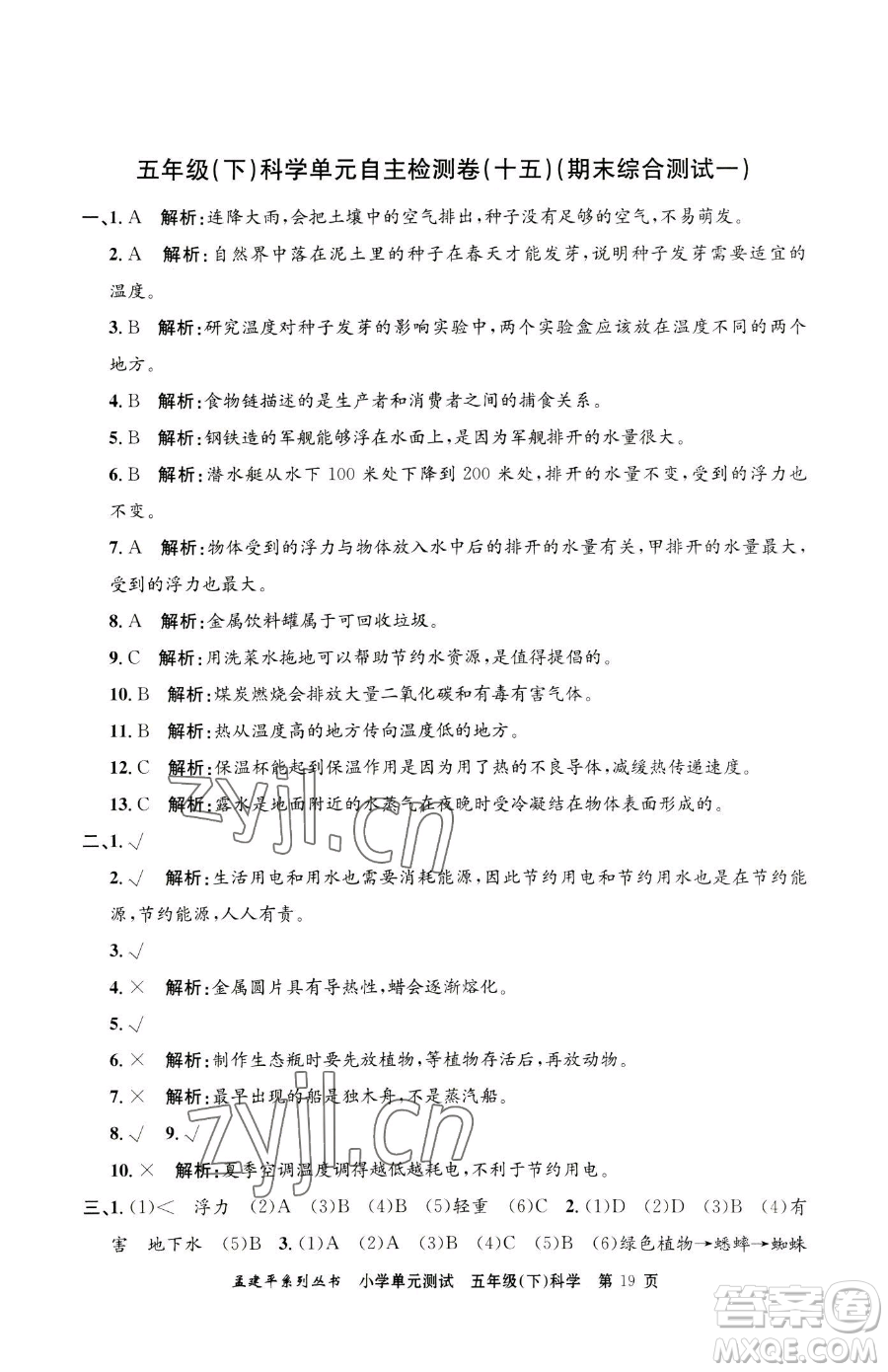 浙江工商大學(xué)出版社2023孟建平小學(xué)單元測(cè)試五年級(jí)下冊(cè)科學(xué)教科版參考答案