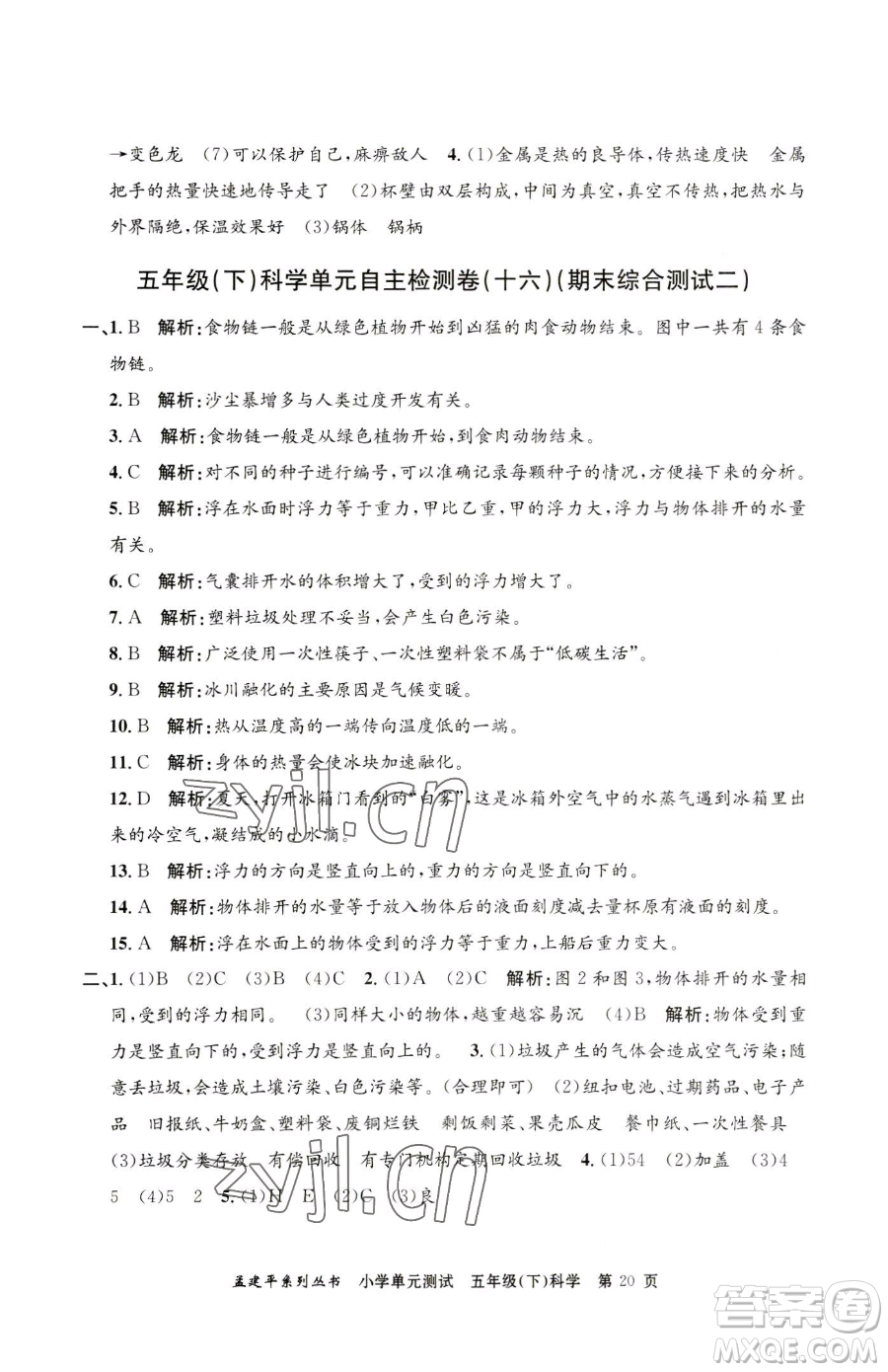 浙江工商大學(xué)出版社2023孟建平小學(xué)單元測(cè)試五年級(jí)下冊(cè)科學(xué)教科版參考答案