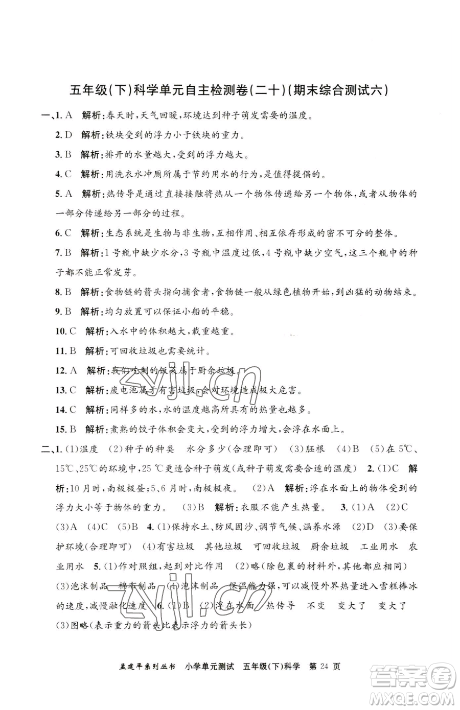 浙江工商大學(xué)出版社2023孟建平小學(xué)單元測(cè)試五年級(jí)下冊(cè)科學(xué)教科版參考答案