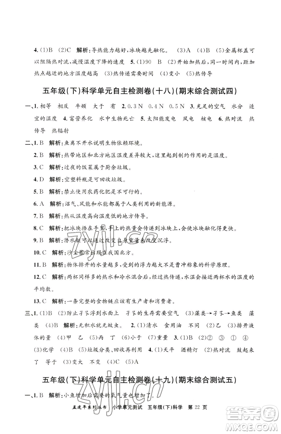 浙江工商大學(xué)出版社2023孟建平小學(xué)單元測(cè)試五年級(jí)下冊(cè)科學(xué)教科版參考答案