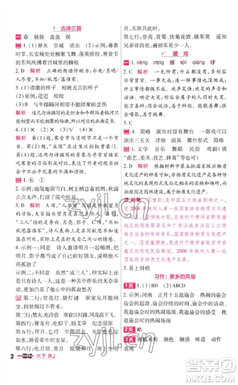 南京師范大學(xué)出版社2023一遍過(guò)六年級(jí)語(yǔ)文下冊(cè)人教版參考答案