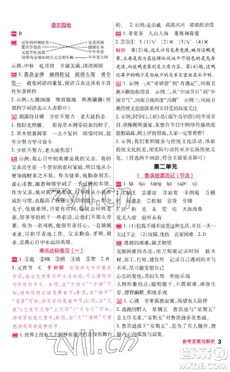 南京師范大學(xué)出版社2023一遍過(guò)六年級(jí)語(yǔ)文下冊(cè)人教版參考答案