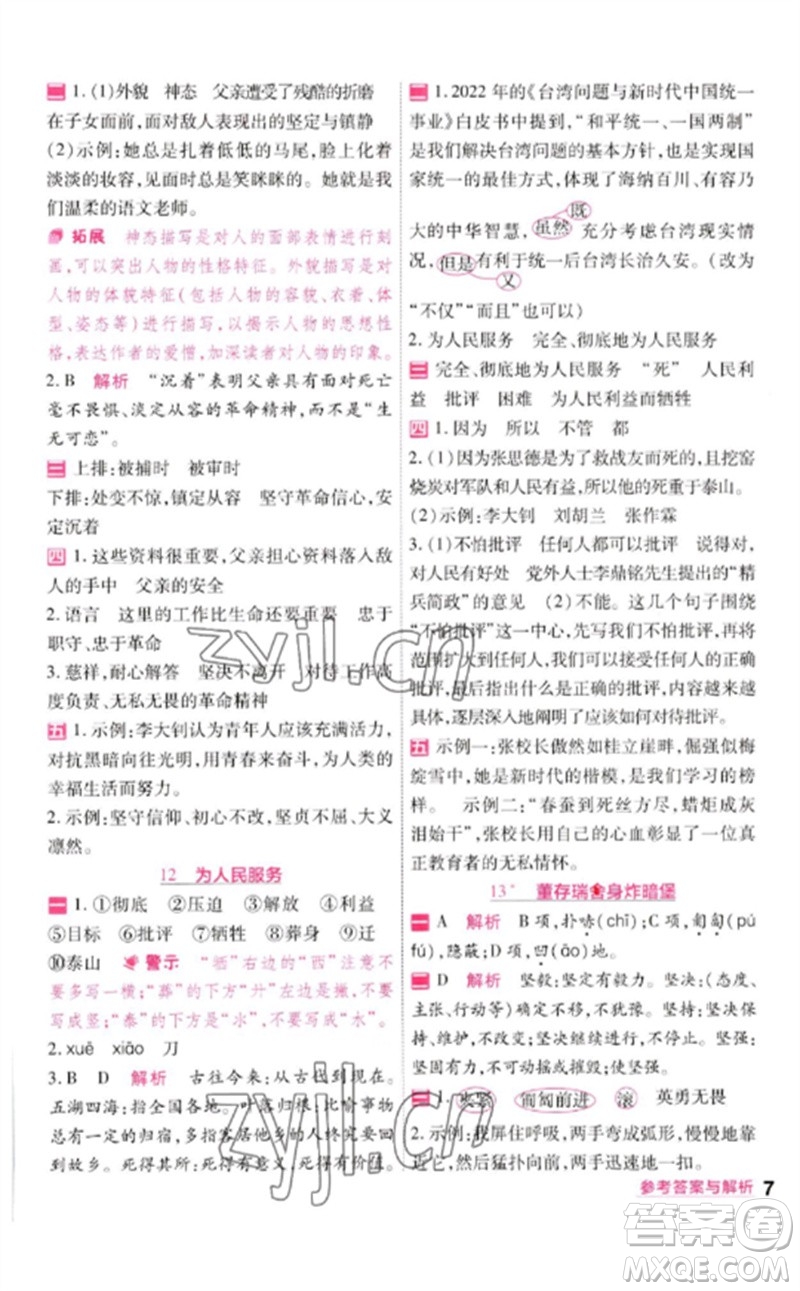 南京師范大學(xué)出版社2023一遍過(guò)六年級(jí)語(yǔ)文下冊(cè)人教版參考答案
