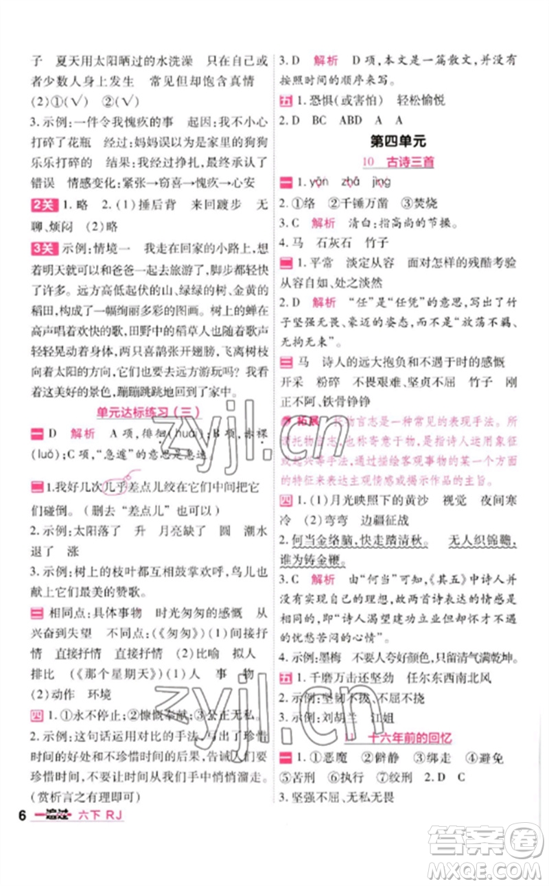 南京師范大學(xué)出版社2023一遍過(guò)六年級(jí)語(yǔ)文下冊(cè)人教版參考答案