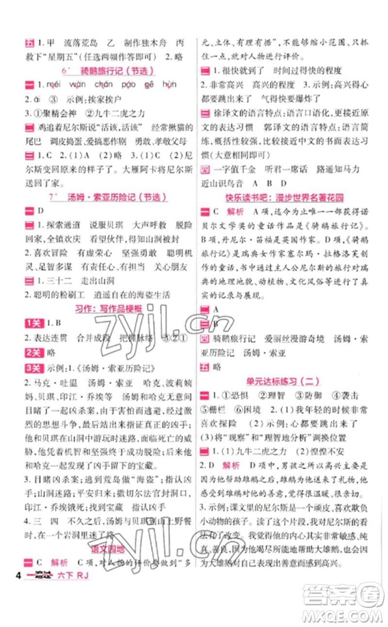南京師范大學(xué)出版社2023一遍過(guò)六年級(jí)語(yǔ)文下冊(cè)人教版參考答案
