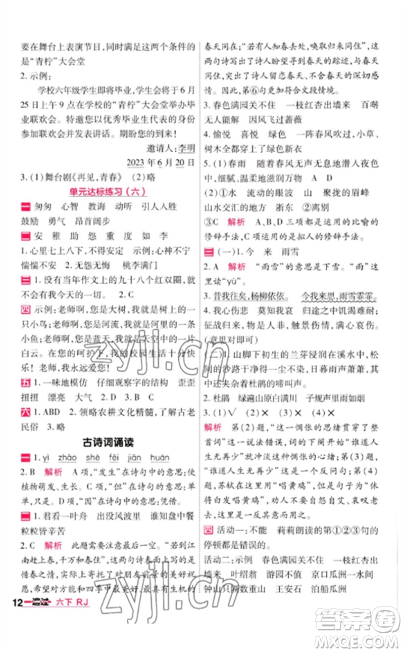 南京師范大學(xué)出版社2023一遍過(guò)六年級(jí)語(yǔ)文下冊(cè)人教版參考答案