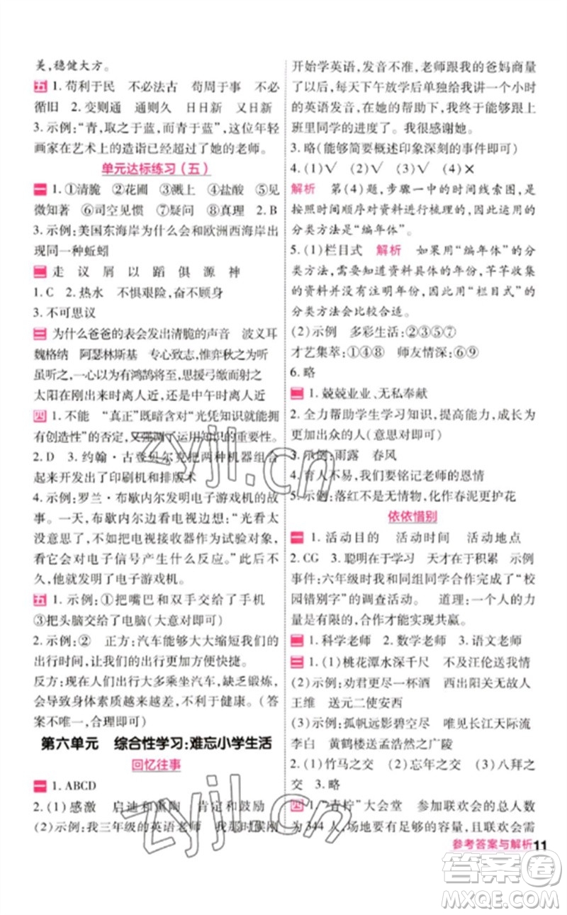 南京師范大學(xué)出版社2023一遍過(guò)六年級(jí)語(yǔ)文下冊(cè)人教版參考答案