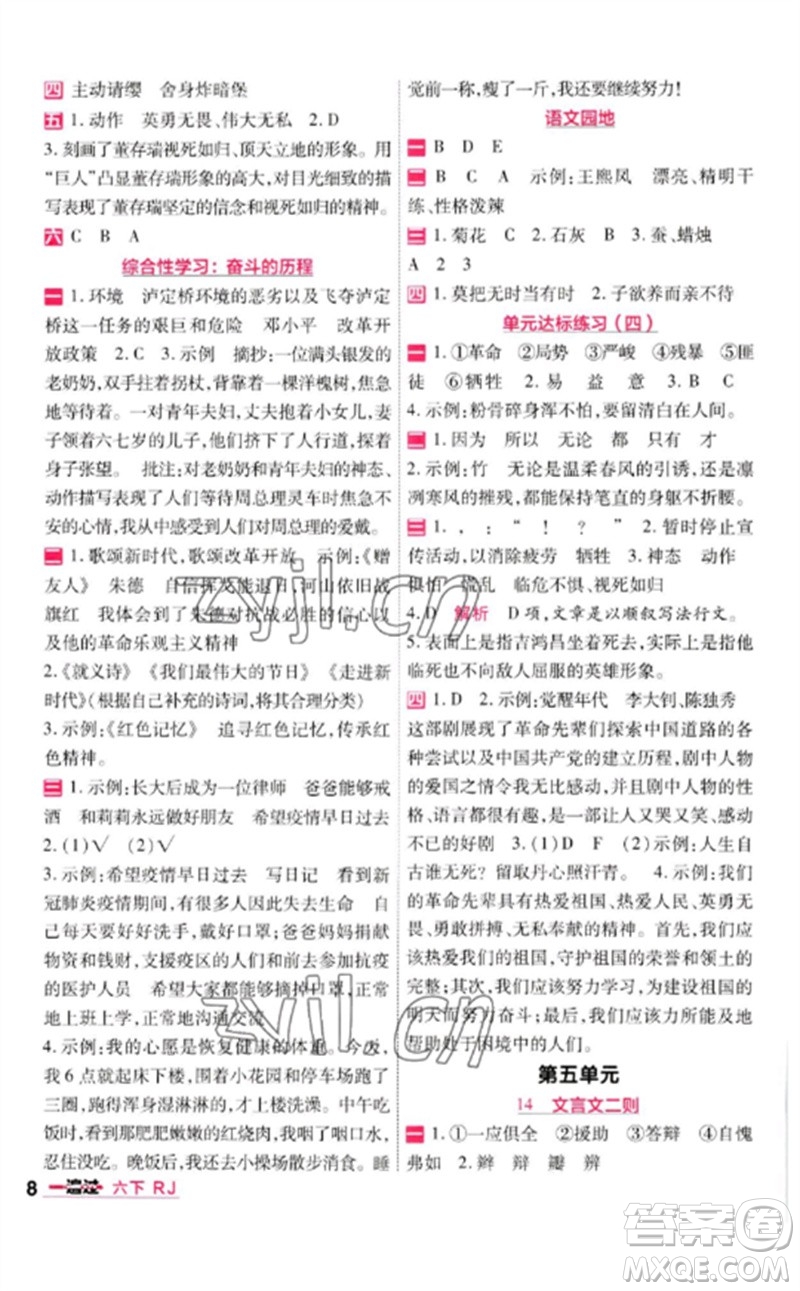 南京師范大學(xué)出版社2023一遍過(guò)六年級(jí)語(yǔ)文下冊(cè)人教版參考答案