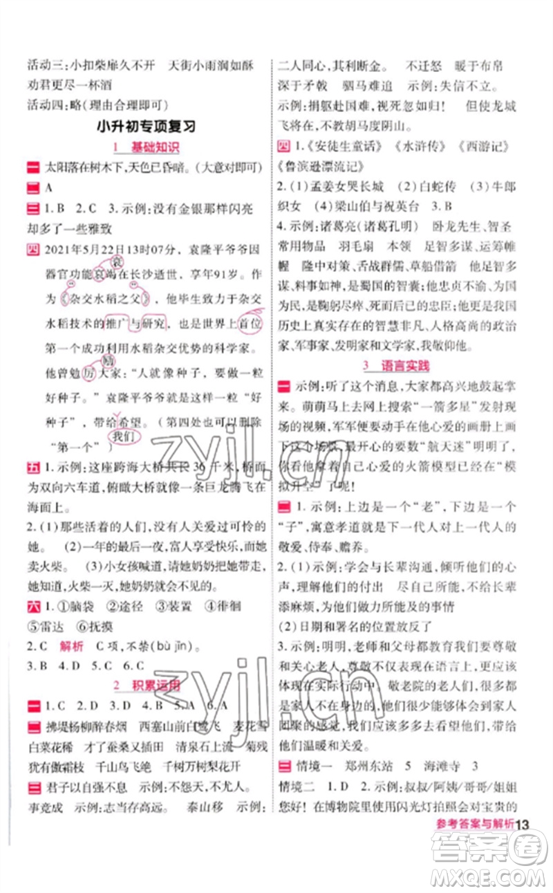 南京師范大學(xué)出版社2023一遍過(guò)六年級(jí)語(yǔ)文下冊(cè)人教版參考答案
