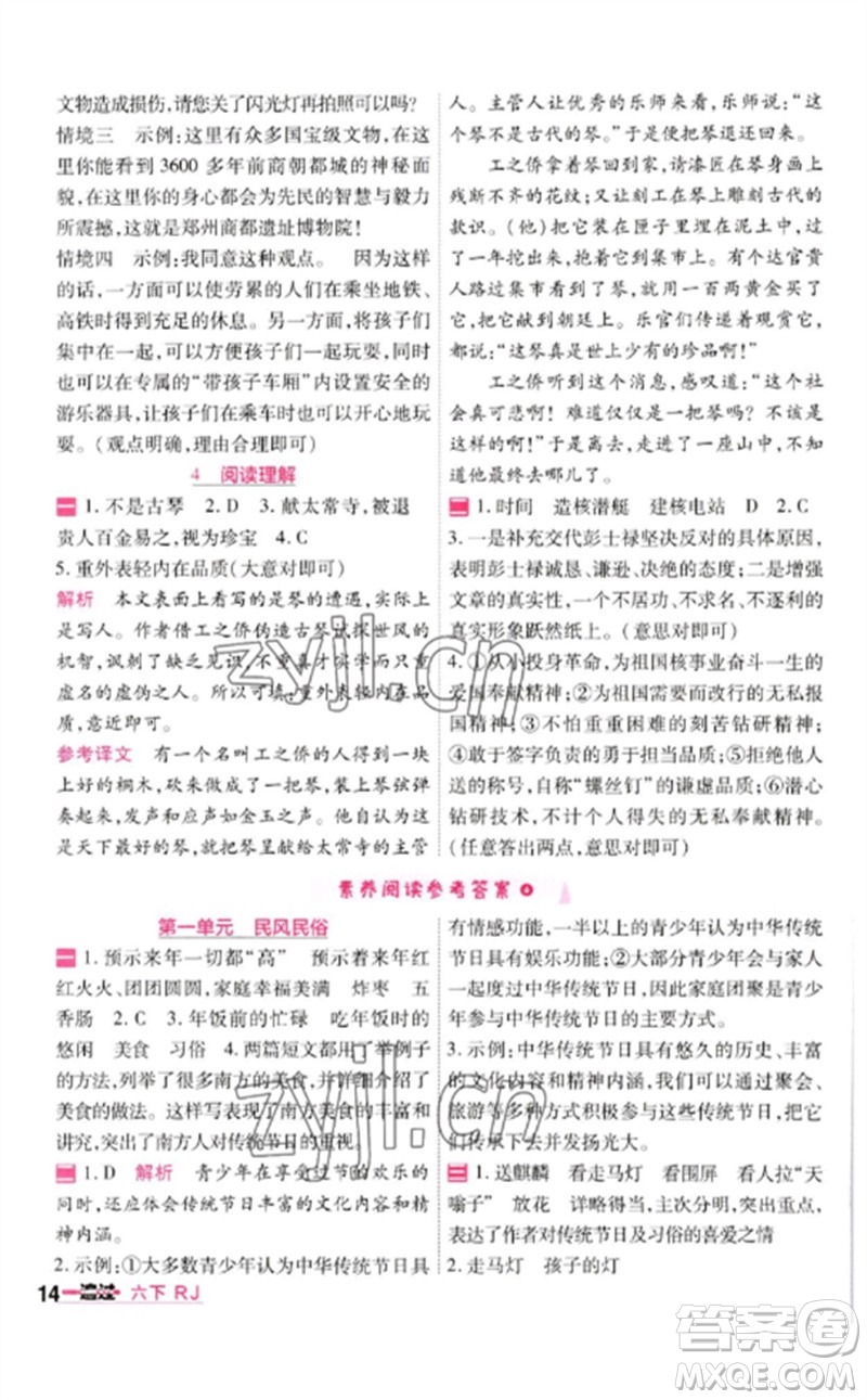 南京師范大學(xué)出版社2023一遍過(guò)六年級(jí)語(yǔ)文下冊(cè)人教版參考答案