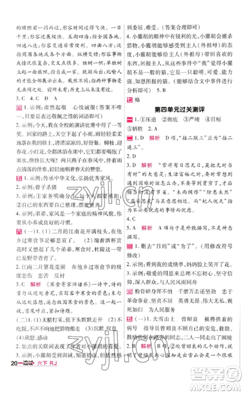南京師范大學(xué)出版社2023一遍過(guò)六年級(jí)語(yǔ)文下冊(cè)人教版參考答案