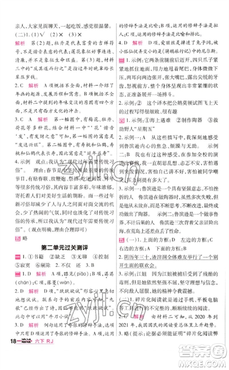 南京師范大學(xué)出版社2023一遍過(guò)六年級(jí)語(yǔ)文下冊(cè)人教版參考答案