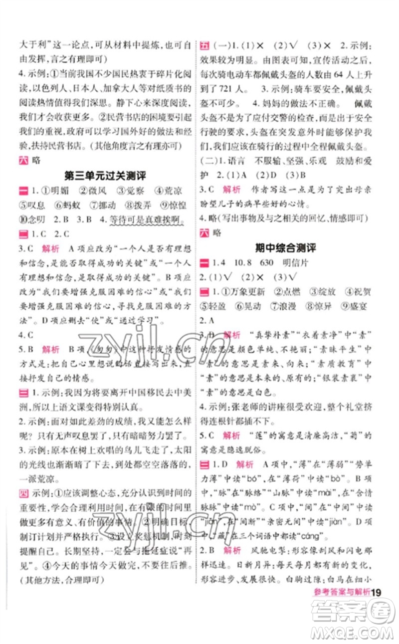 南京師范大學(xué)出版社2023一遍過(guò)六年級(jí)語(yǔ)文下冊(cè)人教版參考答案